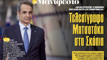 Διαβάστε στην εφημερίδα «το Μανιφέστο»: Τελεσίγραφο Μητσοτάκη στα Σκόπια