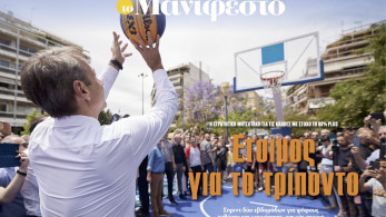 Διαβάστε στην εφημερίδα «το Μανιφέστο»: Ετοιμος για το τρίποντο