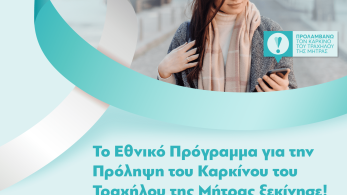 Πρόληψη καρκίνου: εστάλησαν τα πρώτα  SMS για δωρεάν test Pap σε 120 χιλιάδες γυναίκες