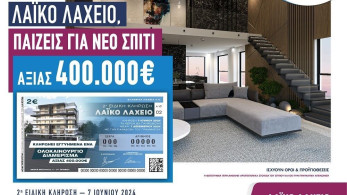 Το Λαϊκό Λαχείο κληρώνει ένα ολοκαίνουριο σπίτι αξίας 400.000 ευρώ - Την Παρασκευή 7 Ιουνίου η 2η ειδική κλήρωση