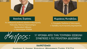 «Κύπρος: 50 χρόνια μετά την τουρκική εισβολή»: εκδήλωση της Φιλοσοφικής Σχολής του ΕΚΠΑ