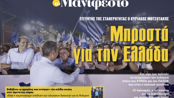 Διαβάστε στην εφημερίδα «το Μανιφέστο»: Μπροστά για την Ελλάδα