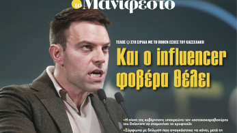 Διαβάστε στην εφημερίδα «το Μανιφέστο»: Και ο influencer φοβέρα θέλει
