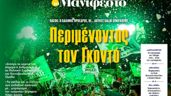 Διαβάστε στην εφημερίδα «το Μανιφέστο»: Περιμένοντας τον Γκοντό