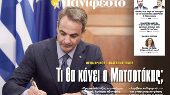 Διαβάστε στην εφημερίδα «το Μανιφέστο»: Τι θα κάνει ο Μητσοτάκης;