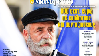 Διαβάστε στην εφημερίδα «το Μανιφέστο»: 300 εκατ. ευρώ σε ευάλωτους και συνταξιούχους