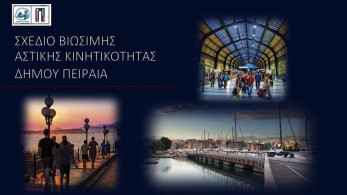 Έρευνα για τις μετακινήσεις των κατοίκων στον Δήμο Πειραιά