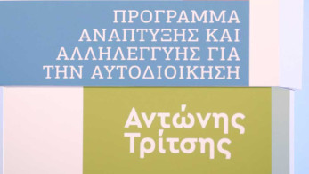 «Αντώνης Τρίτσης»: Τα 20 μεγαλύτερα και τα 20 μικρότερα έργα