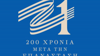 «Ελλάδα 2021»: Έως 31/7 οι προτάσεις για δράσεις στην ηλεκτρονική πλατφόρμα