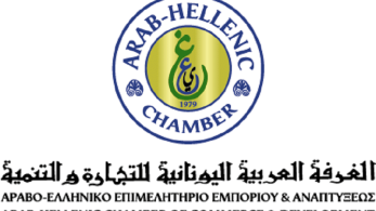 Διαδικτυακές επιχειρηματικές συναντήσεις, μέσω του Αραβο-Ελληνικού Επιμελητηρίου