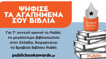 Ο θεσμός των βραβείων βιβλίου Public επιστρέφει για 7η χρονιά