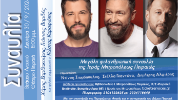Θεσμός η συναυλία κατά της φτώχειας από την Ιερά Μητρόπολη Πειραιώς