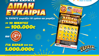Το ΣΚΡΑΤΣ κλείνει τα δέκα και το γιορτάζει με το επετειακό παιχνίδι «Διπλή Ευκαιρία»