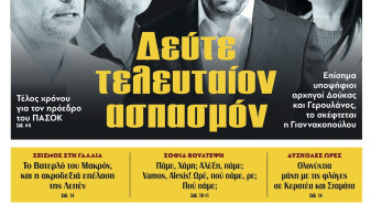 Διαβάστε στην εφημερίδα «το Μανιφέστο»: Δεύτε τελευταίον ασπασμόν