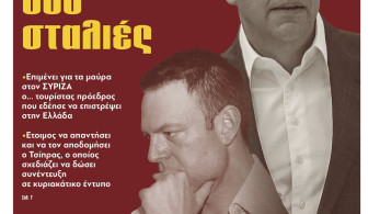 Διαβάστε στην εφημερίδα «το Μανιφέστο»: Καμαρίλα δυο σταλιές