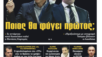 Διαβάστε στην εφημερίδα «το Μανιφέστο»: Ποιος θα φύγει πρώτος;