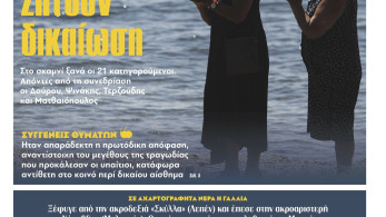 Διαβάστε στην εφημερίδα «το Μανιφέστο»: 104 ψυχές ζητούν δικαίωση