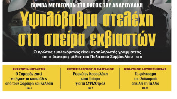 Διαβάστε στην εφημερίδα «το Μανιφέστο»: Υψηλόβαθμα στελέχη του ΠΑΣΟΚ στη σπείρα εκβιαστών