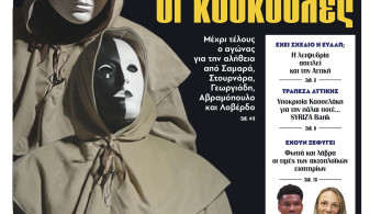Διαβάστε στην εφημερίδα «το Μανιφέστο»: Να βγουν οι κουκούλες