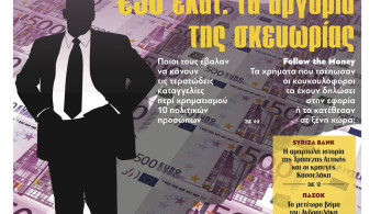 Διαβάστε στην εφημερίδα «το Μανιφέστο»: 56 εκατ. ευρώ τα αργύρια της σκευωρίας