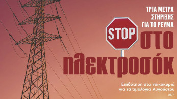 Διαβάστε στην εφημερίδα «το Μανιφέστο»: STOP στο ηλεκτροσόκ