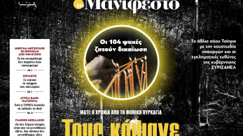 Διαβάστε στην εφημερίδα «το Μανιφέστο»: Τους κάψανε