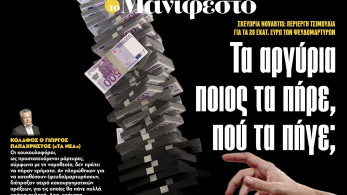Διαβάστε στην εφημερίδα «το Μανιφέστο»: Τα αργύρια ποιος τα πήρε, πού τα πήγε;
