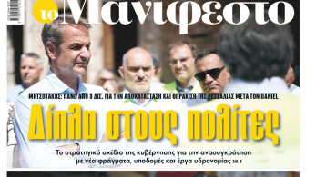 Διαβάστε στην εφημερίδα «το Μανιφέστο»: Δίπλα στους πολίτες