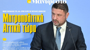 Διαβάστε στην εφημερίδα «το Μανιφέστο»: Νίκος Χαρδαλιάς-Μητροπολιτική Αττική τώρα