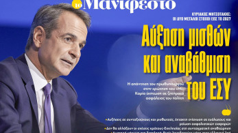 Διαβάστε στην εφημερίδα «το Μανιφέστο»: Αύξηση μισθών και αναβάθμιση του ΕΣΥ
