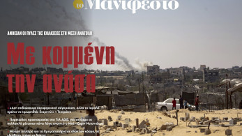 Διαβάστε στην εφημερίδα «το Μανιφέστο»: Άνοιξαν οι πύλες της κολάσεως στη Μέση Ανατολή