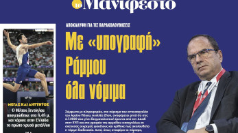 Διαβάστε στην εφημερίδα «το Μανιφέστο»: Παρακολουθήσεις - Με «υπογραφή» Ράμμου όλα νόμιμα