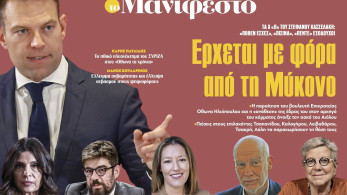 Διαβάστε στην εφημερίδα «το Μανιφέστο»: Ερχεται με φόρα από τη Μύκονο