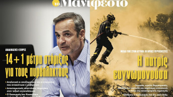 Διαβάστε στην εφημερίδα «το Μανιφέστο»: 14+1 μέτρα στήριξης για τους πυρόπληκτους