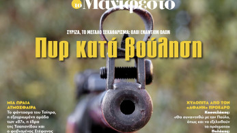 Διαβάστε στην εφημερίδα «το Μανιφέστο»: ΣΥΡΙΖΑ, το μεγάλο ξεκαθάρισμα-Πυρ κατά βούληση