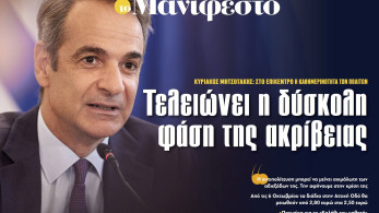 Διαβάστε στην εφημερίδα «το Μανιφέστο»: Τελειώνει η δύσκολη φάση της ακρίβειας