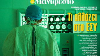 Διαβάστε στην εφημερίδα «το Μανιφέστο»: Τι αλλάζει στο ΕΣΥ