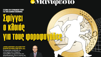 Διαβάστε στην εφημερίδα «το Μανιφέστο»: Σφίγγει ο κλοιός για τους φοροφυγάδες