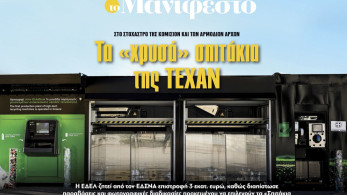Διαβάστε στην εφημερίδα «το Μανιφέστο»: Τα «χρυσά» σπιτάκια της ΤΕΧΑΝ