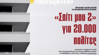 Διαβάστε στην εφημερίδα «το Μανιφέστο»: «Σπίτι μου 2» για 20.000 πολίτες
