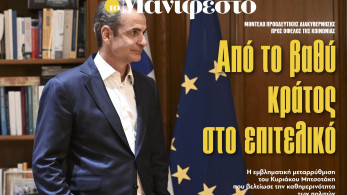 Διαβάστε στην εφημερίδα «το Μανιφέστο»: Από το βαθύ κράτος στο επιτελικό