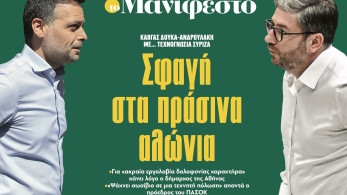 Διαβάστε στην εφημερίδα «το Μανιφέστο»: Σφαγή στα πράσινα αλώνια