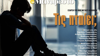 Διαβάστε στην εφημερίδα «το Μανιφέστο»: Έξαρση της βίας μεταξύ ανηλίκων - Τις πταίει;
