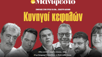 Διαβάστε στην εφημερίδα «το Μανιφέστο»: Κυνηγοί κεφαλών