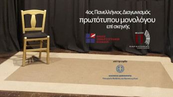 4ος Πανελλήνιος Διαγωνισμός Συγγραφής και Ερμηνείας Πρωτότυπων Μονολόγων επί Σκηνής