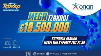 Mega τζακ ποτ 18,5 εκατ. ευρώ στο ΤΖΟΚΕΡ – Απόψε στις 22:00 η κλήρωση
