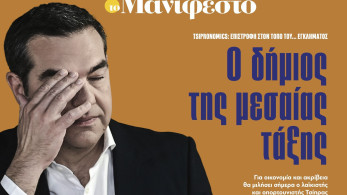 Διαβάστε στην εφημερίδα «το Μανιφέστο»: Ο δήμιος της μεσαίας τάξης