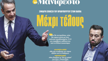 Διαβάστε στην εφημερίδα «το Μανιφέστο»: Μέχρι τέλους