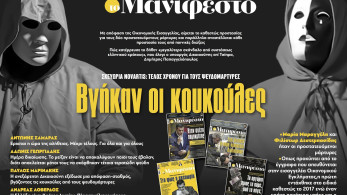 Διαβάστε στην εφημερίδα «το Μανιφέστο»: Βγήκαν οι κουκούλες