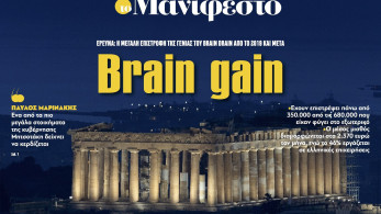 Διαβάστε στην εφημερίδα «το Μανιφέστο»: Brain gain